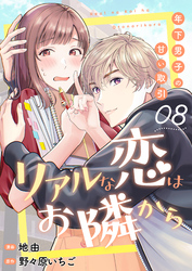 リアルな恋はお隣から～年下男子の甘い取引～　8巻