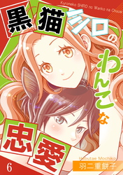 黒猫シロのわんこな忠愛（単話版6）