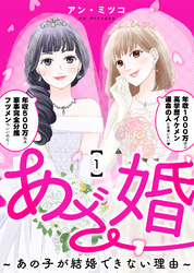 【期間限定　無料お試し版】あざ婚～あの子が結婚できない理由～