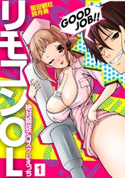 リモコンOL～絶対服従でコスプレえっち～