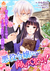 【期間限定　無料お試し版】悪役令嬢に…向いてない！　密かに溺愛される令嬢の、から回る王太子誘惑作戦