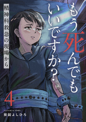 もう死んでもいいですか？～精神科救急の現場から～４