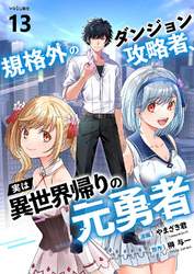 規格外のダンジョン攻略者、実は異世界帰りの元勇者１３