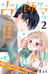 【期間限定　無料お試し版】占い師サマの言うとおり　分冊版（２）