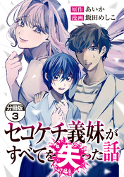 【期間限定　無料お試し版】セコケチ義妹がすべてを失った話　分冊版（３）