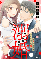 【期間限定　無料お試し版】溺婚～溺愛されるできちゃった婚～【分冊版】