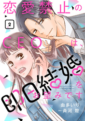 【期間限定　無料お試し版】恋愛禁止のCEOは、即日結婚をお望みです【分冊版】2話