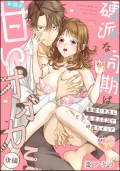 硬派な同期は私限定甘いオオカミ 本能むき出しとろあまSEXで何度もイって（単話版）　【後編】