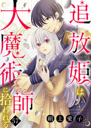 追放姫は大魔術師に拾われる（５７）