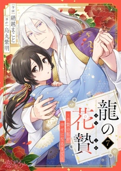 龍の花贄～生贄の私が幸せになるまで～ 7