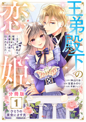 【期間限定　無料お試し版】王弟殿下の恋姫　～王子と婚約を破棄したら、美麗な王弟に囚われました～　分冊版