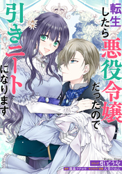 【期間限定　無料お試し版】転生したら悪役令嬢だったので引きニートになります　連載版: 3