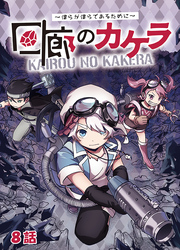 【期間限定　無料お試し版】回廊のカケラ ～僕らが僕らであるために～ 8話