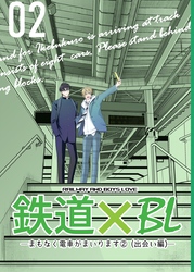 鉄道×BL【出会い編】