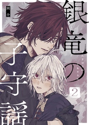 銀竜の子守謡（2）