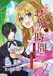 【期間限定　無料お試し版】お嬢様お茶の時間です～執事×お嬢様の紅茶雑学まんが～