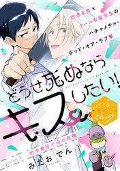 【期間限定　無料お試し版】どうせ死ぬならキスしたい！　分冊版