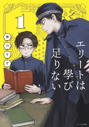 【期間限定　試し読み増量版】エリートは學び足りない