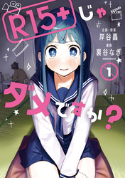 【期間限定　無料お試し版】Ｒ１５＋じゃダメですか？