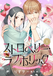 【期間限定　無料お試し版】ストロベリー・ラブホリック～甘やかし上手なお隣男子に餌づけされてます～【分冊版】