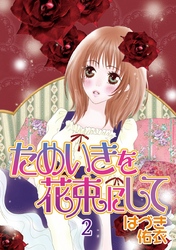 ためいきを花束にして2