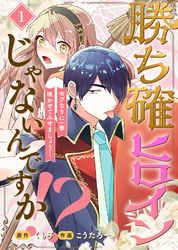 【期間限定　無料お試し版】勝ち確ヒロインじゃないんですか！？～モブなりに一華咲かせてみせましょう！～