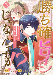 【期間限定　無料お試し版】勝ち確ヒロインじゃないんですか！？～モブなりに一華咲かせてみせましょう！～（3）