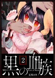 【期間限定　無料お試し版】黒の血族（２）