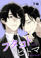 フタコトヒトマ 【雑誌掲載版】episode.2