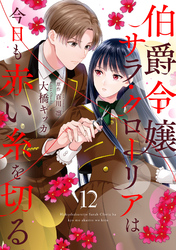 伯爵令嬢サラ・クローリアは今日も赤い糸を切る【分冊版】12話