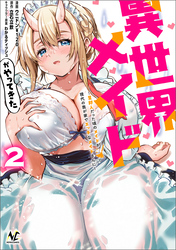 異世界メイドがやってきた～異邦人だった頃のメイドが現代の我が家でエッチなメイドさんに～（ノヴァコミックス）２