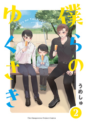 僕らの ゆくさき(2)