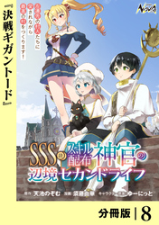 ＳＳＳ級スキル配布神官の辺境セカンドライフ【分冊版】（ノヴァコミックス）８