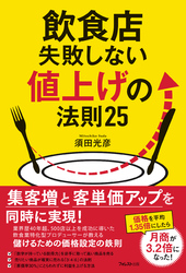 飲食店失敗しない値上げの法則25