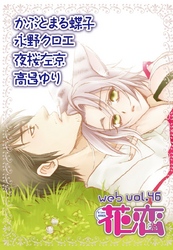 web花恋 vol.46