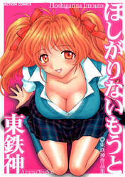 ほしがりないもうと