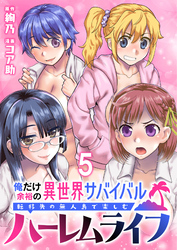 俺だけ余裕の異世界サバイバル ～転移先の無人島で楽しむハーレムライフ～  WEBコミックガンマぷらす連載版　第五話