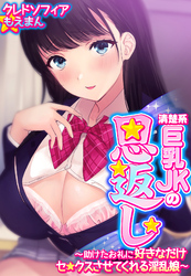 清楚系巨乳JKの恩返し～助けたお礼に好きなだけセ●クスさせてくれる淫乱娘～【合本版】