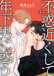 不惑近くして年下男に惑う【単話】 3