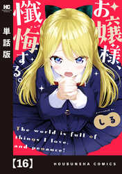 お嬢様、懺悔する。【単話版】　１６