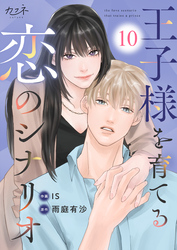 王子様を育てる恋のシナリオ（10）