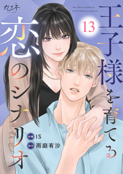 王子様を育てる恋のシナリオ（13）