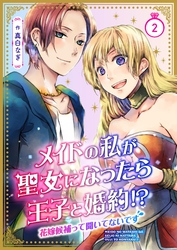 【期間限定　無料お試し版】メイドの私が聖女になったら王子と婚約！？～花嫁候補って聞いてないです～ 2