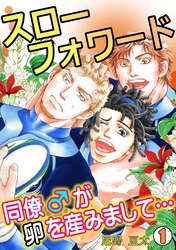 スローフォワード～同僚♂が卵を産みまして…～