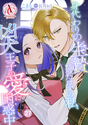 【分冊版】身代わりの生贄だったはずの私、凶犬王子の愛に困惑中 第27話(アリアンローズコミックス)