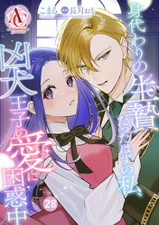 【分冊版】身代わりの生贄だったはずの私、凶犬王子の愛に困惑中 第28話(アリアンローズコミックス)