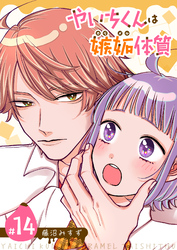 やいちくんは嫉妬（カラメル）体質【単話版】（１４）