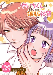 やいちくんは嫉妬（カラメル）体質【単話版】（２９）