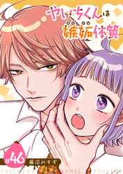 やいちくんは嫉妬（カラメル）体質【単話版】（４６）