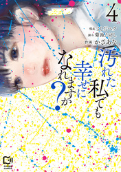 汚れた私でも幸せになれますか？【電子単行本】4巻